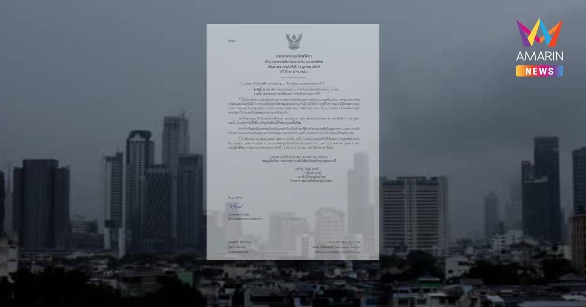 กรมอุตุฯ เตือน ไทยเผชิญฝนตกหนักถึงหนักมากครอบคลุมหลายภาค กทม.โดนด้วย