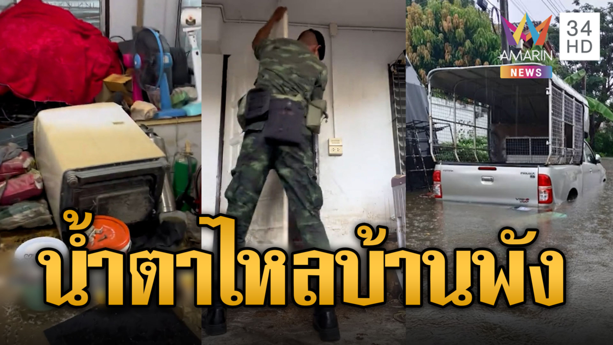 ทหารแนวหน้าน้ำตาไหล กลับบ้านเจอน้ำท่วมพังยับ