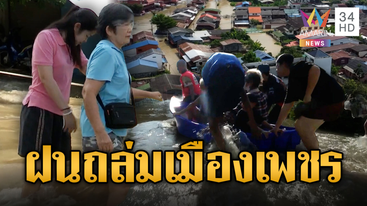 น้ำท่วมเมืองเพชรบุรี ฝนถล่ม 8 ชม. สาวโวยเทศบาลไร้แผน