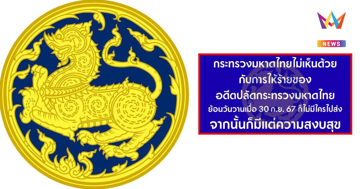 เดือด! เพจเฟซบุ๊ก "มหาดไทยPR" โพสต์โต้ "อดีตปลัดมท."