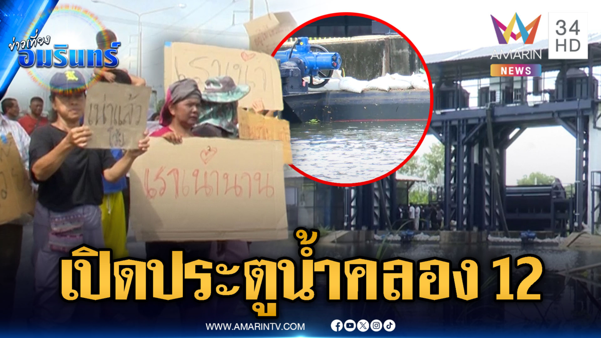 กรมชลฯ ทดลองเปิดประตูคลอง 12 เร่งตั้งท่อซิ่งคลอง 8