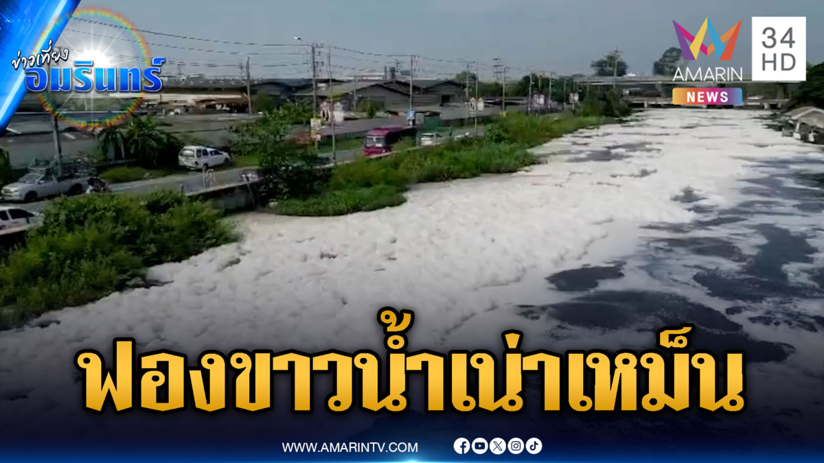 คลองรังสิตวิกฤตหนัก น้ำดำเน่าเหม็น-ฟองขาวลอยเกลื่อน