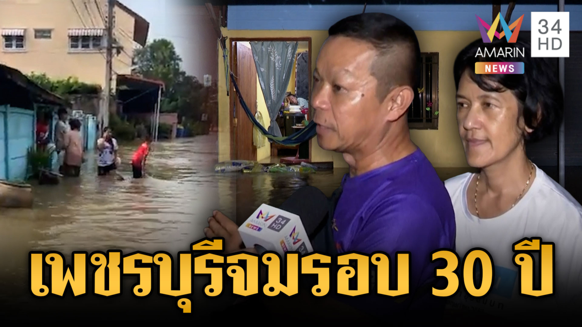 เพชรบุรีน้ำเริ่มลด แต่ต้องจับตาฝนซ้ำ-น้ำทะเลหนุน
