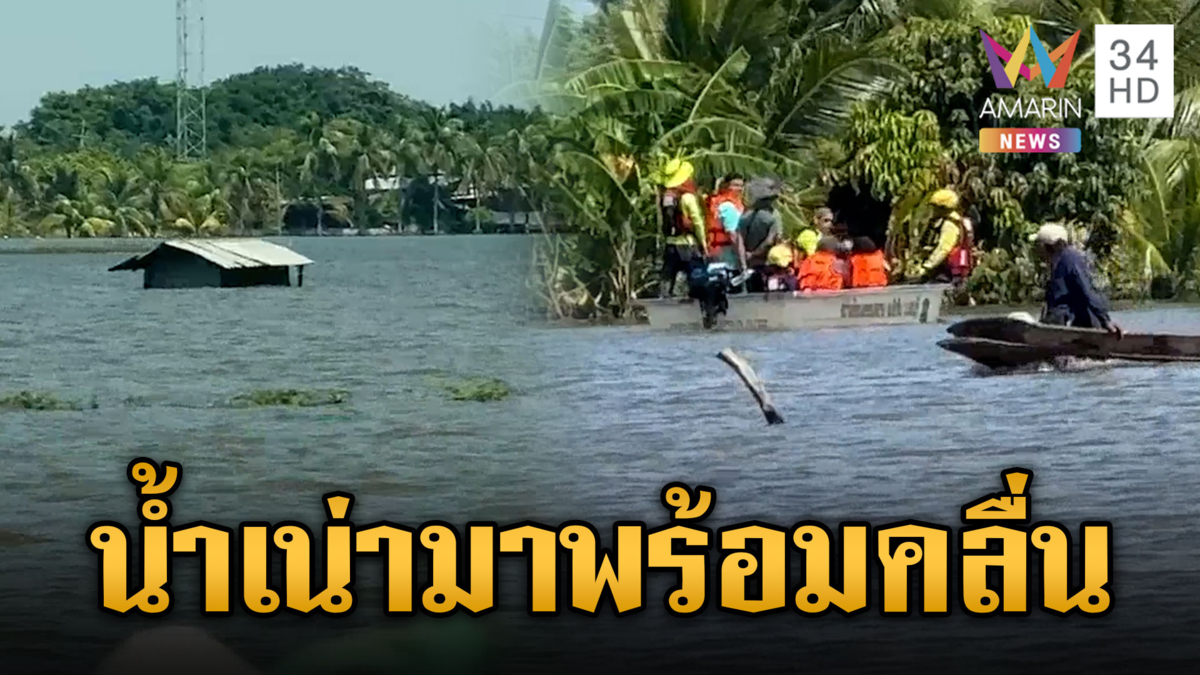 บางคล้ายังอ่วมน้ำลดไม่ถึงเซ็นฯ ซ้ำเน่ามาพร้อมคลื่น