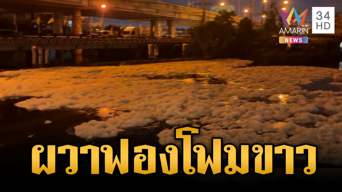 ผวาฟองโฟมขาว ลอยฟ่องเกลื่อนคลองรังสิต