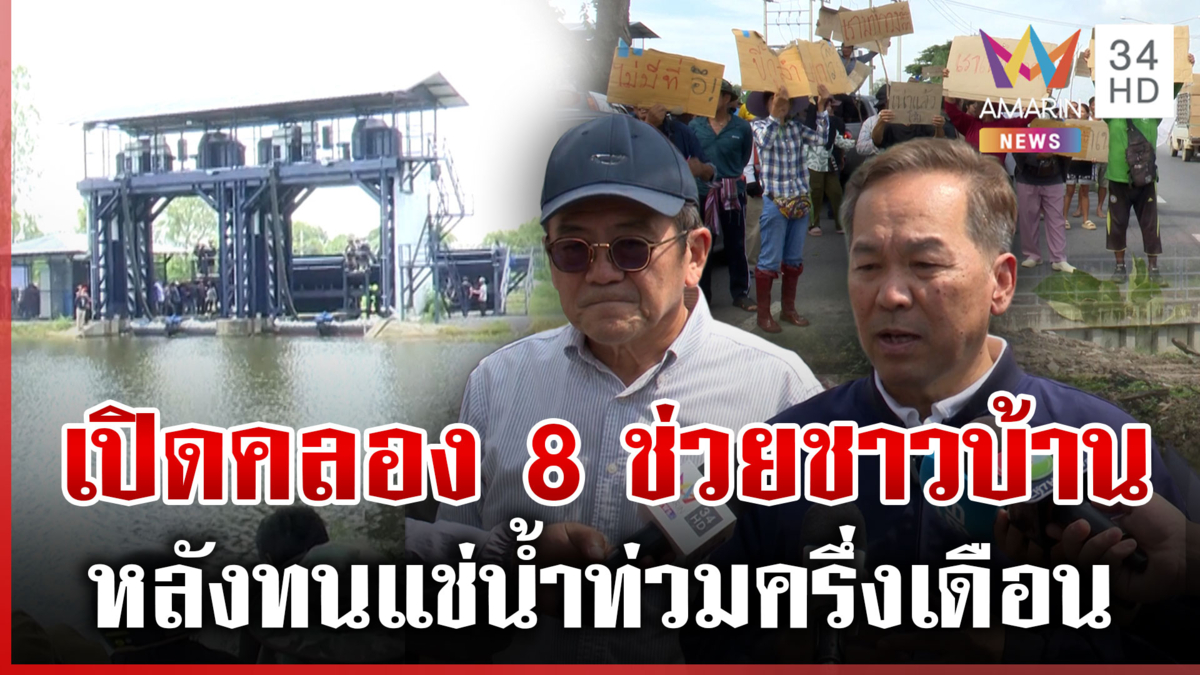 เปิดประตูระบายน้ำบรรเทาความเดือดร้อนชาวบ้าน หลังน้ำท่วมนานครึ่งเดือน