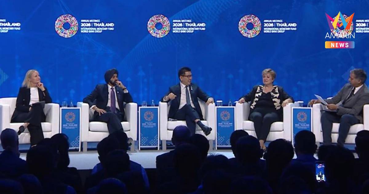 "เอกนิติ" ขึ้นเวที IMF-World Bank ชูไทยรับมือโลกแตกขั้ว