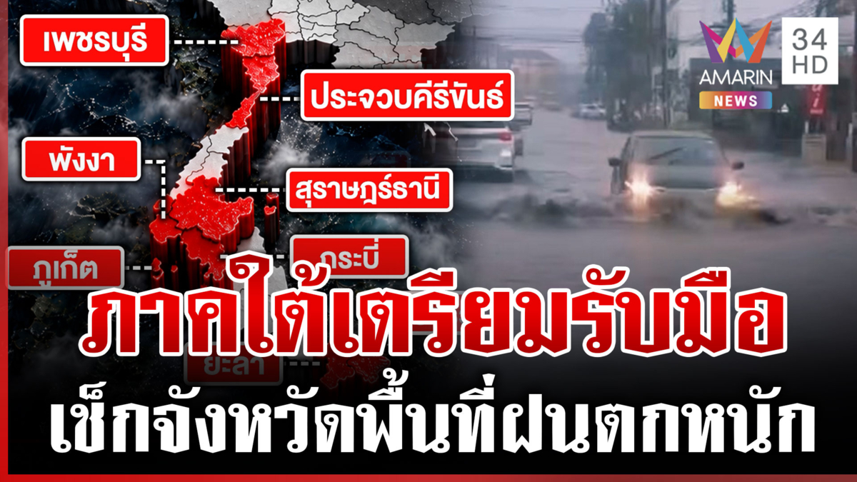 เตือน! ภาคใต้รับมือฝนตกหนัก เช็กจังหวัดพื้นที่เสี่ยงได้รับผลกระทบ