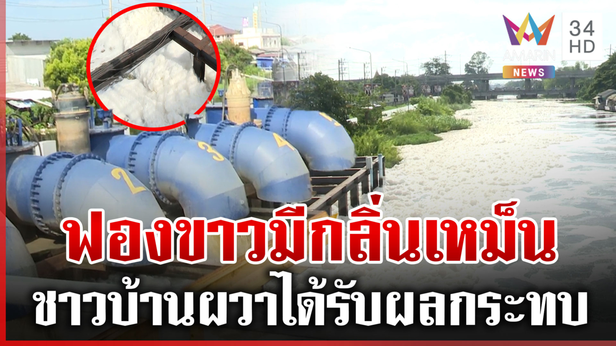 ผวา! ฟองขาวเต็มคลองรังสิต-มีกลิ่นเหม็น "อ.เจษฎ์" เตือนเลี่ยงสัมผัส
