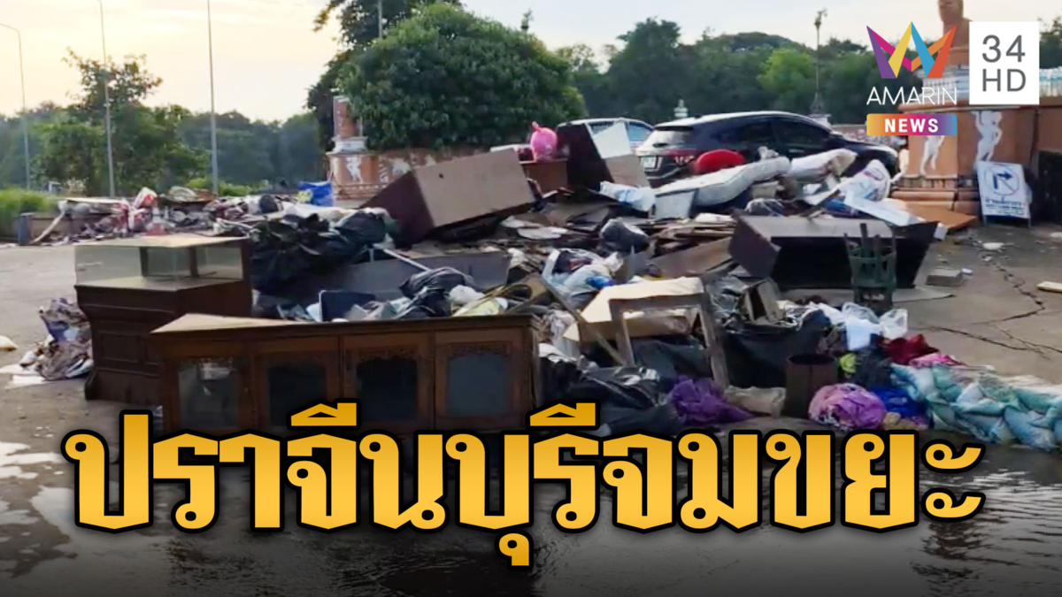 ปราจีนบุรีน้ำเริ่มลดส่งกลิ่นเน่าเหม็น ขยะกองสุมเป็นภูเขา