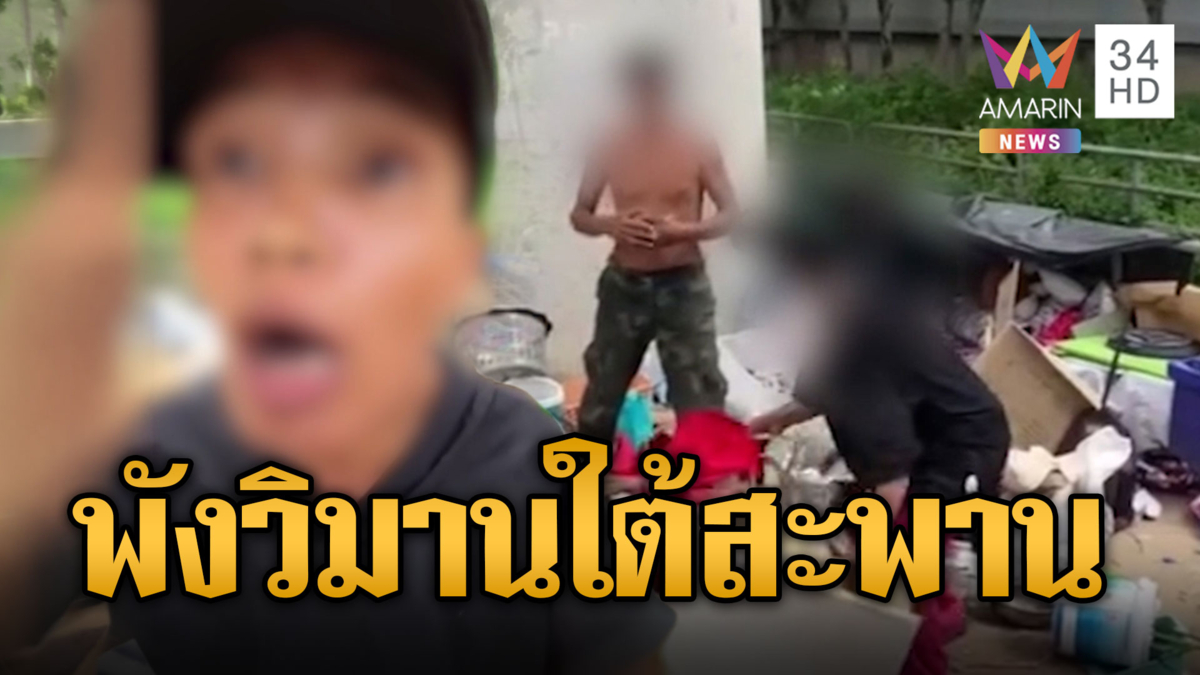 คนจรสลิ้งแตก! เทศกิจไล่เก็บของทลายวิมานใต้สะพาน