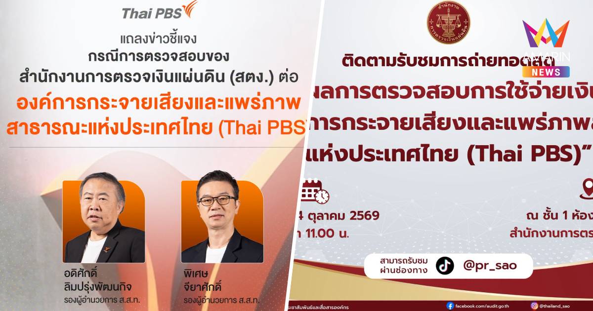 Thai PBS นัดแถลงโต้สตง.บ่าย2 ปมผลสอบจัดจ้างผิดระเบียบ
