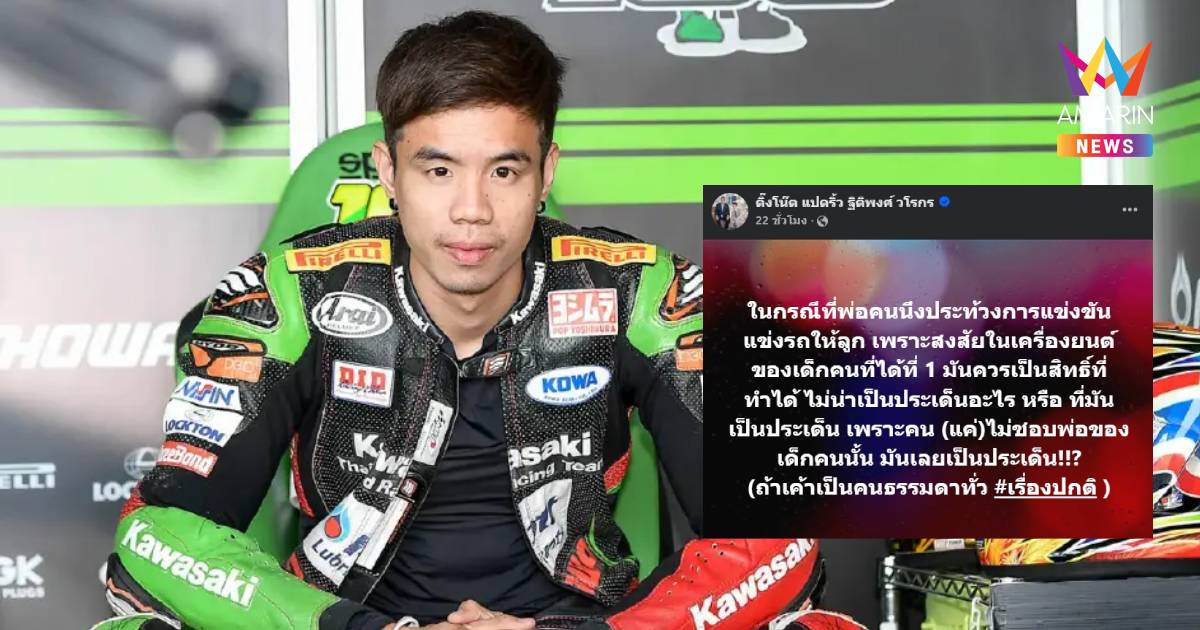 ติ๊งโน๊ต ชี้ยื่นประท้วงเป็นสิทธิ์ตามกติกา อย่าเพิ่งด่วนตัดสิน