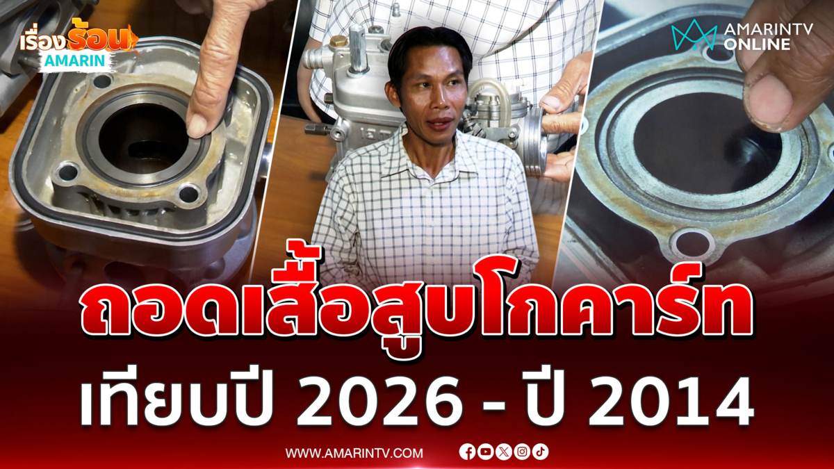 ช่างญา ถอดเสื้อสูบรถโกคาร์ท ดูชัดๆต่างกันตรงไหน