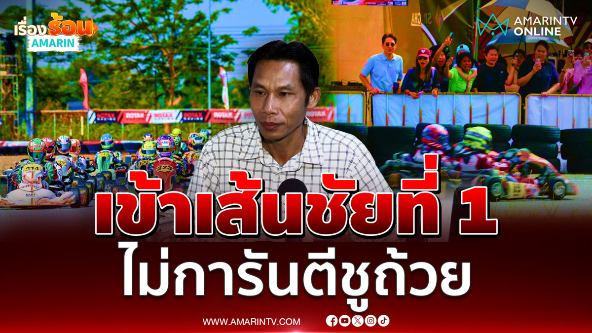 ช่างญา ชี้เข้าเส้นชัยที่ 1 อาจไม่ได้ถ้วยแชมป์หากเครื่องยนต์ผิดปกติ