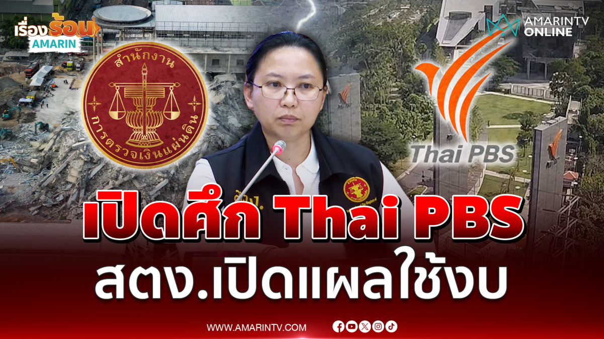 เปิดศึก Thai PBS สตง.แถลงเปิดแผลการใช้งบประมาณไม่สัมฤทธิ์ผล