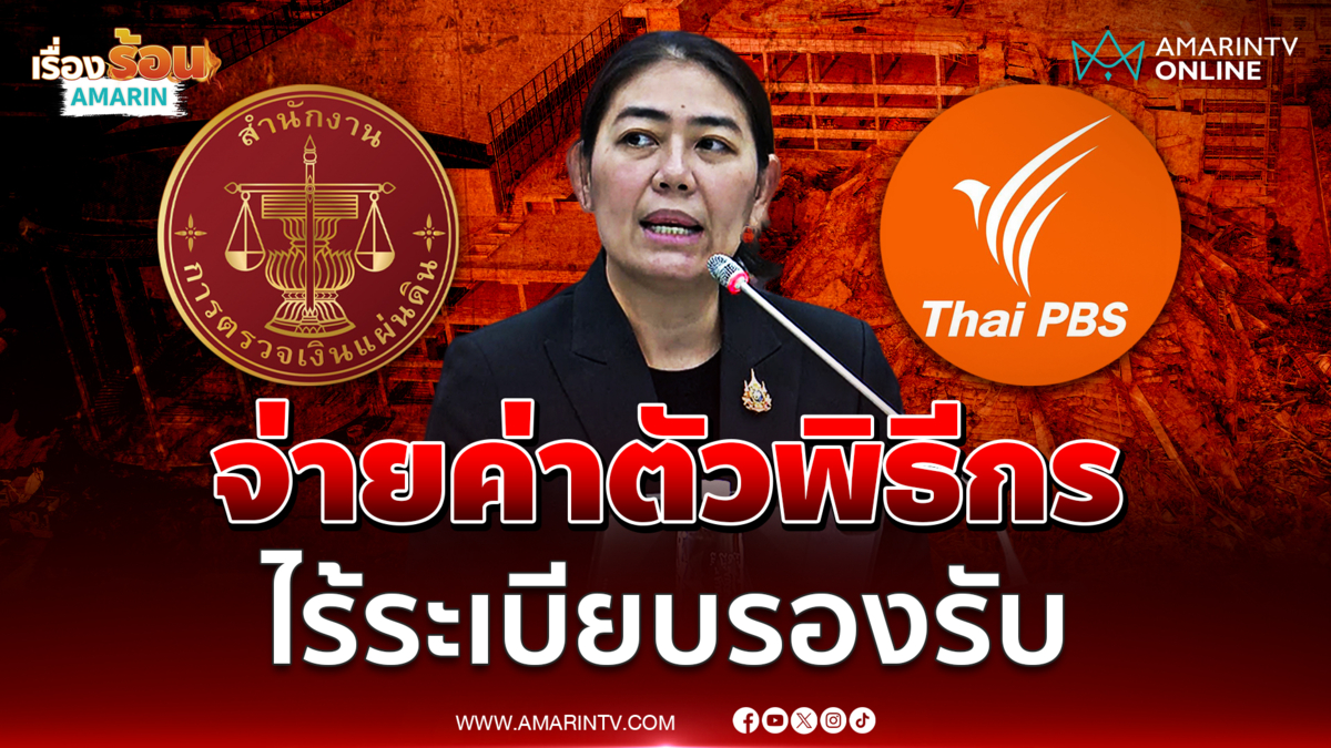 สตง. เปิดแผล Thai PBS จ่ายค่าตัวพิธีกร ไร้ระเบียบรองรับ