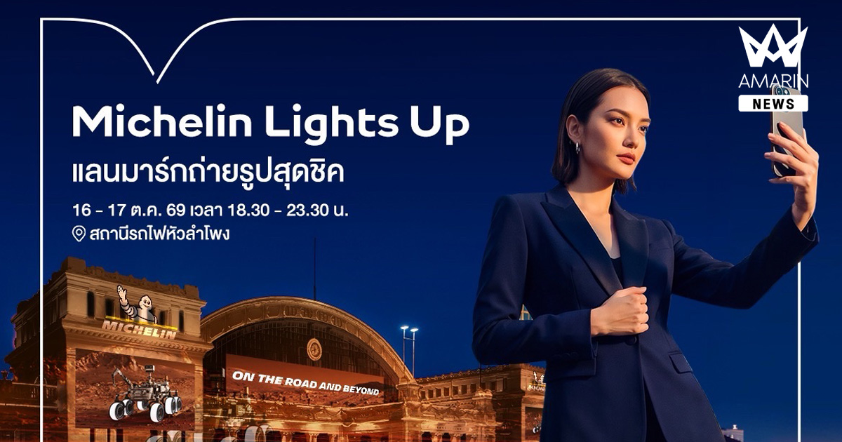 Michelin Lights Up ชวนชมการแสดงแสงสีและภาพเคลื่อนไหวสุดตระการตาบนตัวอาคารสถานีรถไฟหัวลำโพง 16-17 ตุลาคมนี้ เพียง 2 คืนเท่านั้น
