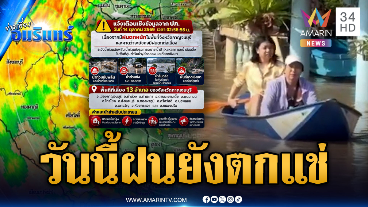 จับตาวันนี้กาญจนบุรียังอ่วม! ภาคใต้มีฝนตกทิ้งทวน