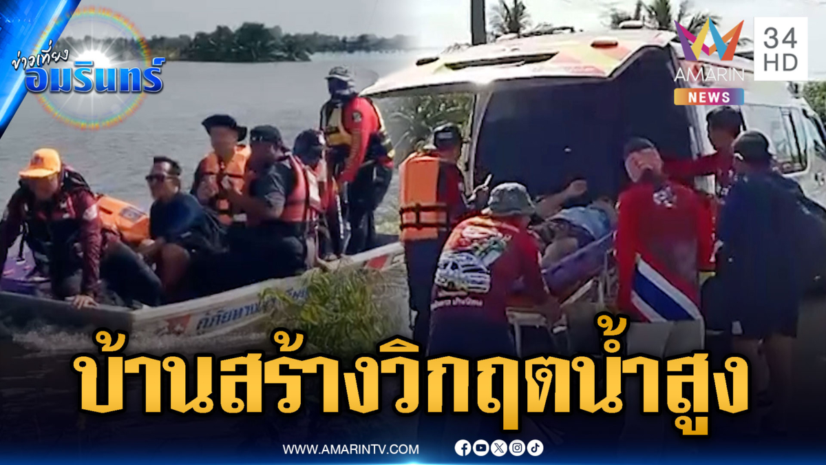 บ้านสร้างวิกฤตหนัก! ผู้ป่วย-คนชราถูกน้ำล้อมเสี่ยงตาย