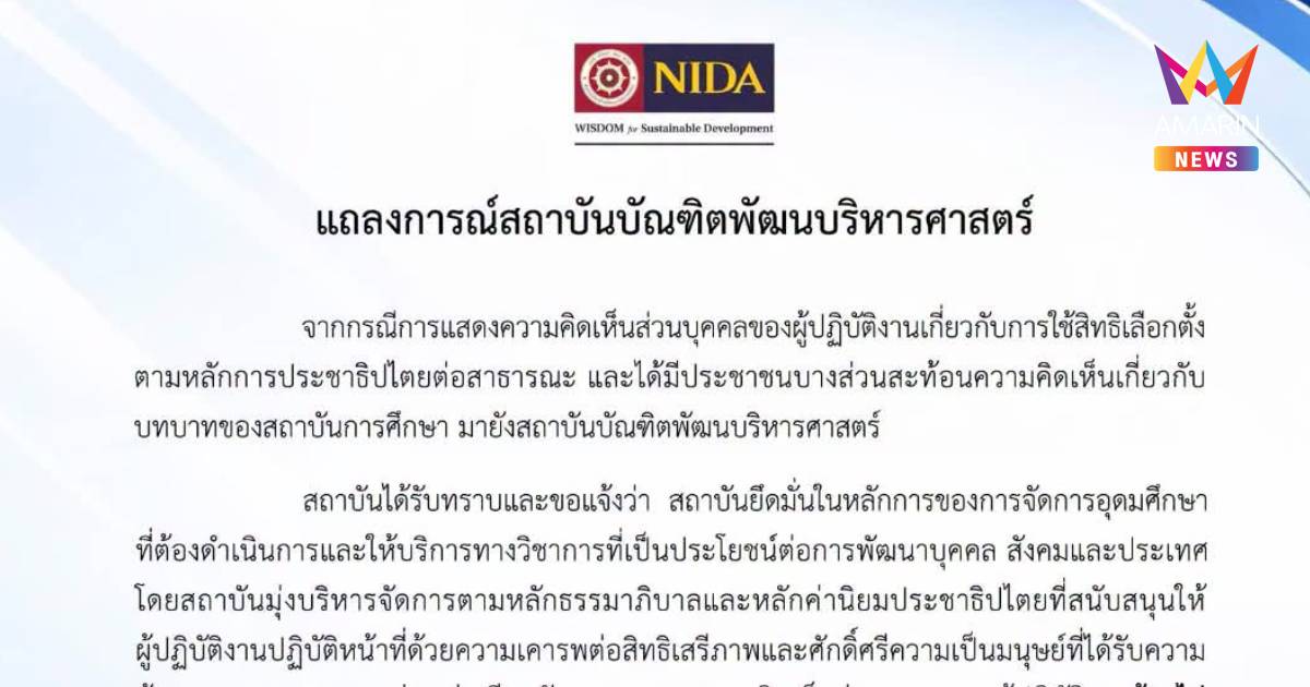 นิด้าแจงอาจารย์โพสต์พาดพิงเลือกตั้ง สปส. ย้ำเคารพสิทธิ-จ่อสอบ