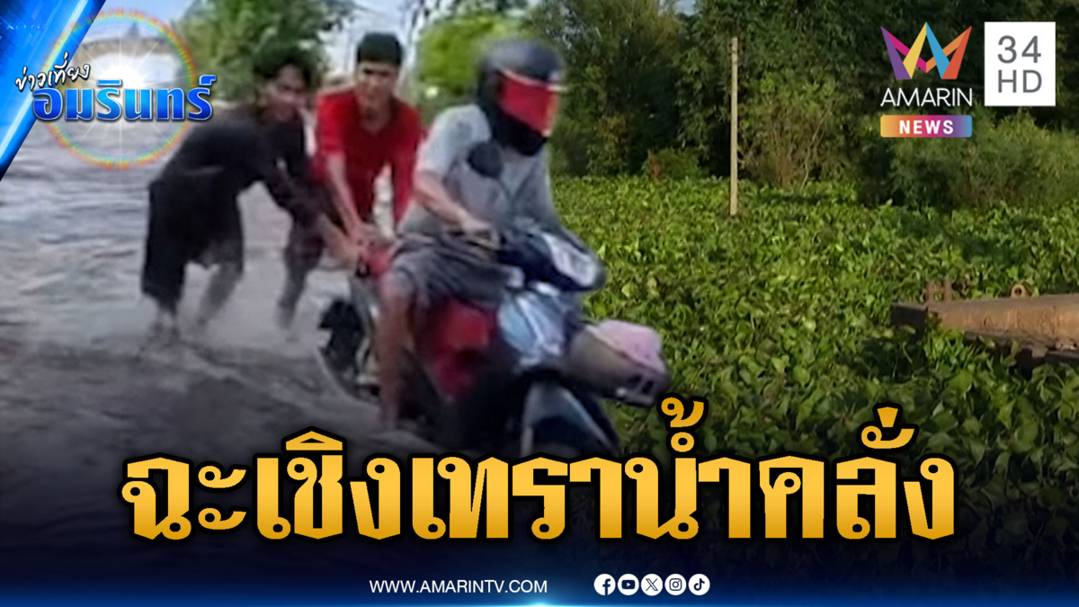 บางน้ำเปรี้ยวน้ำไหลเชี่ยว-อึ้งผักตบชวาล้นแน่นทั้งคลอง