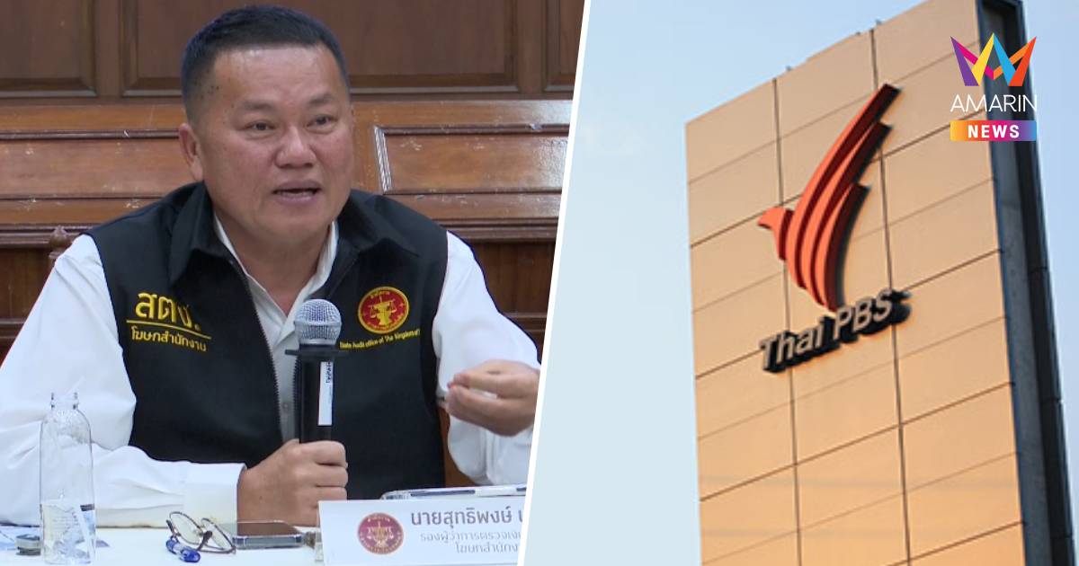 โฆษก สตง. ยันตรวจ "ไทยพีบีเอส" ตามปกติ ไม่ตกเป็นเครื่องมือการเมือง