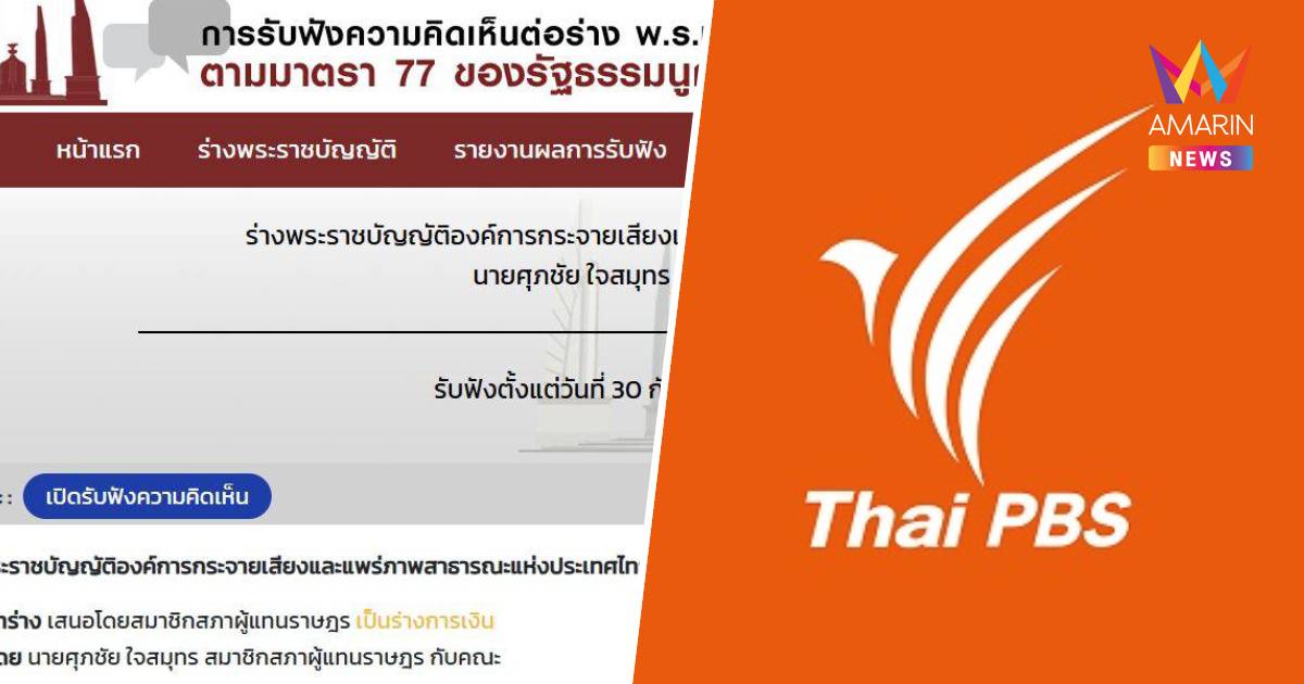 โซเชียลจับตา!วันสุดท้ายฟังความคิดเห็นแก้กฎหมายไทยพีบีเอสยอดพุ่งผิดปกติ