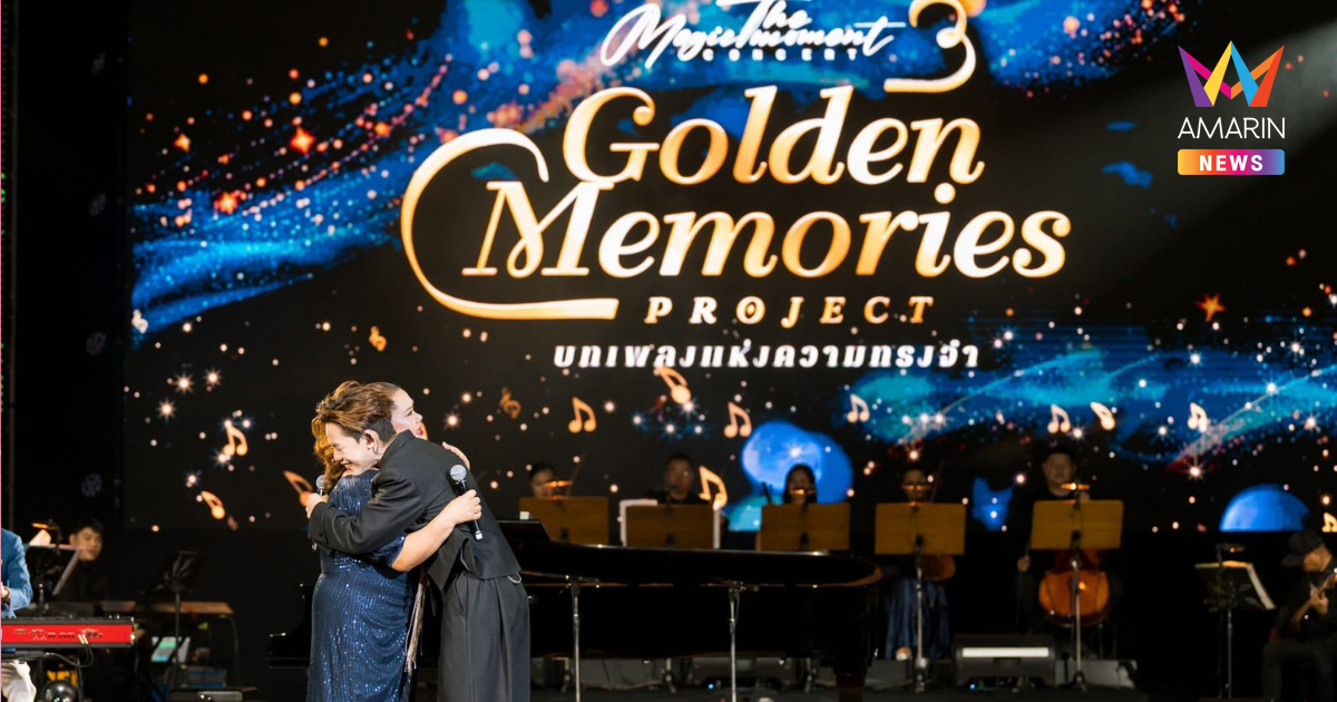 ปิดฉากอย่างงดงาม “The Magic Moment Concert 3 Golden Memories Project บทเพลงแห่งความทรงจำ” คอนเสิร์ตการกุศลสุดยิ่งใหญ่แห่งปี กับปรากฏการณ์แห่งบทเพลงความทรงจำและพลังแห่งการให้