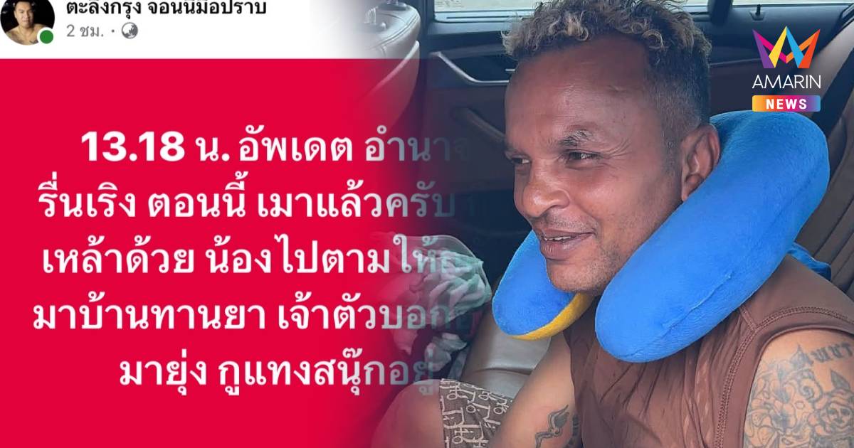 แฉ "อำนาจ รื่นเริง" ออกจากค่ายไม่ทันข้ามวัน เมาแถมกลับไปเสพยา