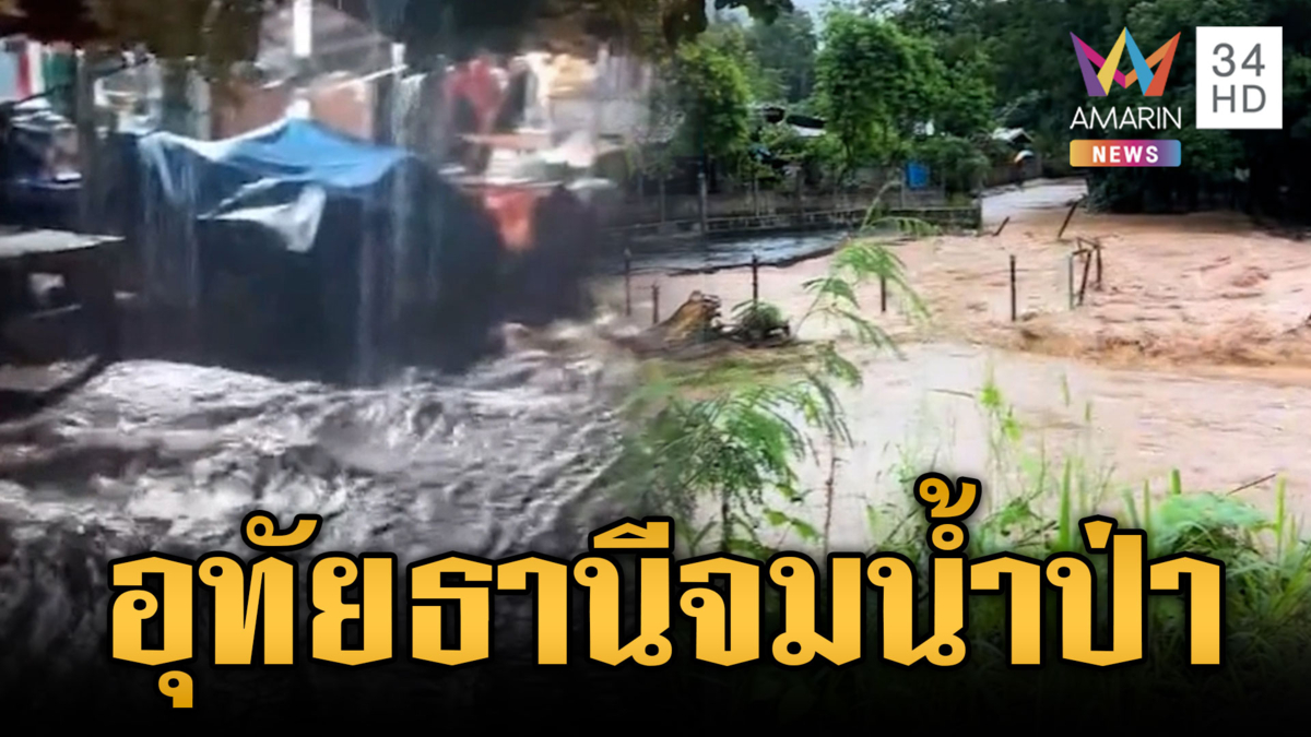น้ำป่าสีขุ่นหลากเชี่ยวท่วม อ.บ้านไร่ จ.อุทัยธานี