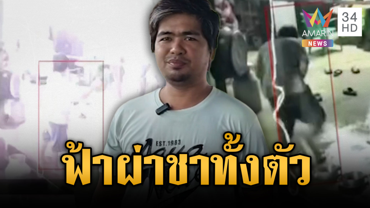 หนุ่มเฉียดตาย! ฝนถล่มฟ้าผ่ารู้สึกชาทั้งตัว