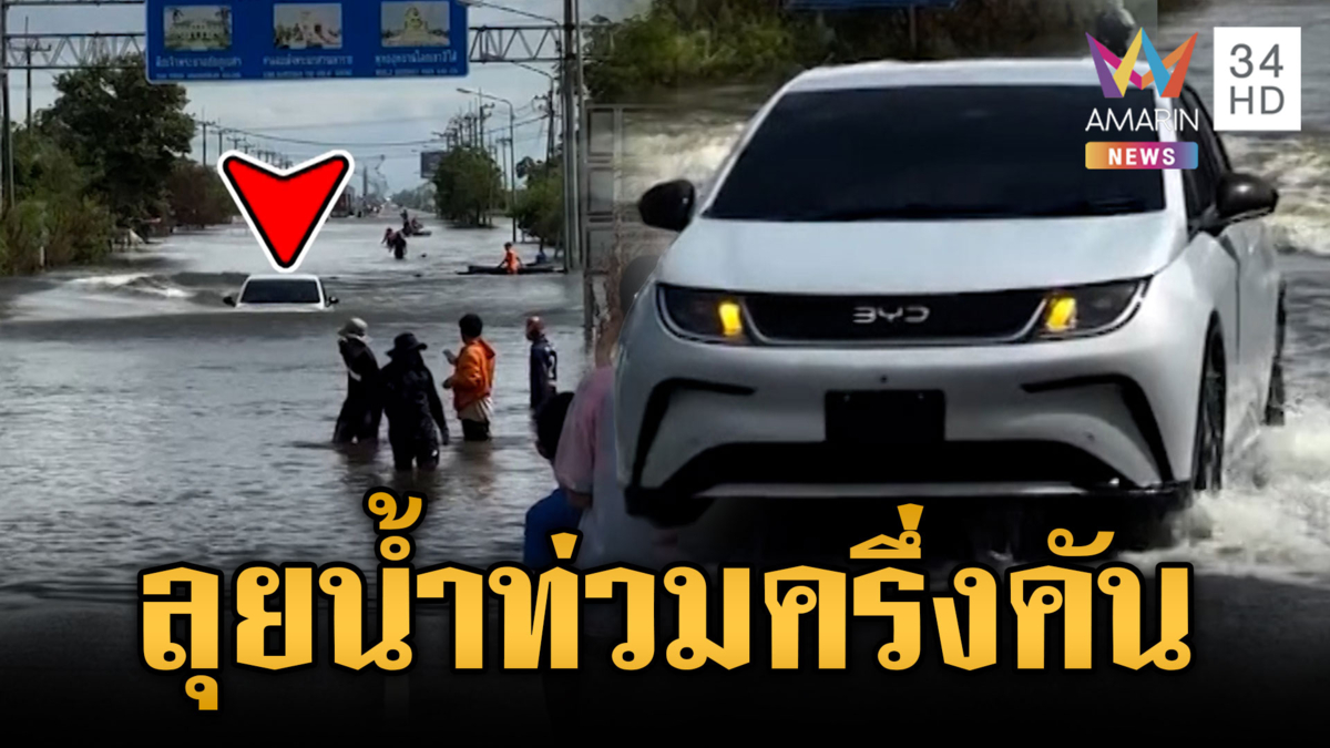 เห็นแล้วอึ้ง! เก๋งไฟฟ้าลุยฝ่าน้ำท่วมครึ่งคัน