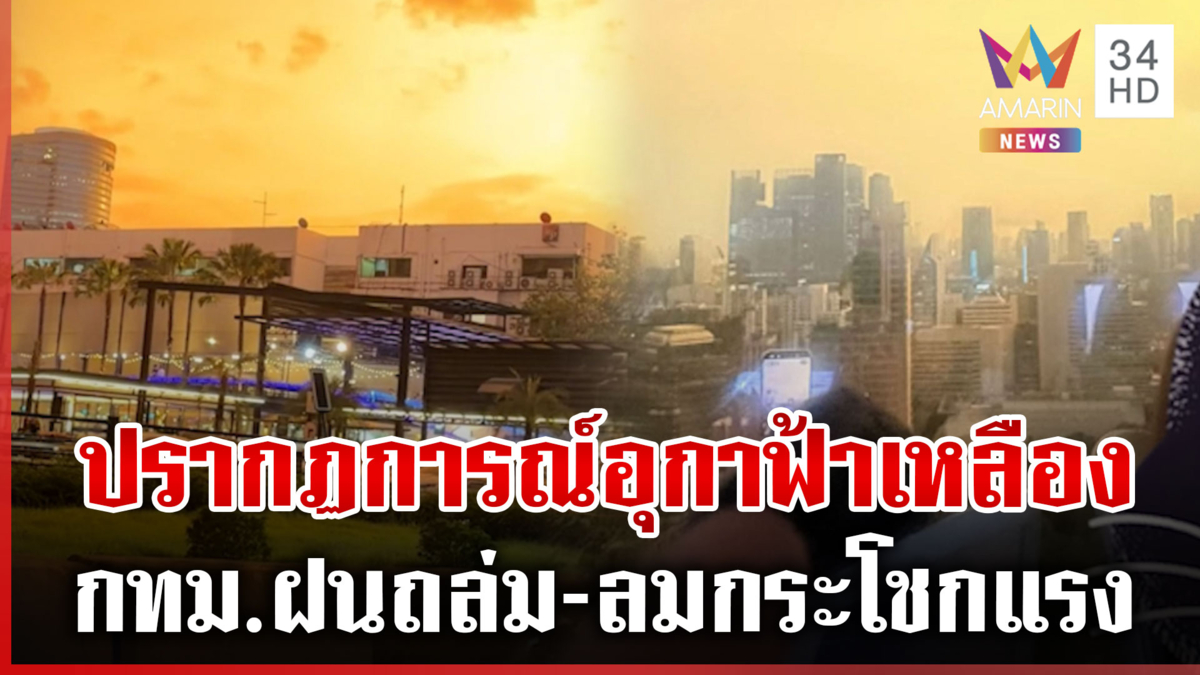 ฝนถล่ม กทม.-ลมกระโชกแรง ฮือฮาเกิดปรากฏการณ์อุกาฟ้าเหลือง