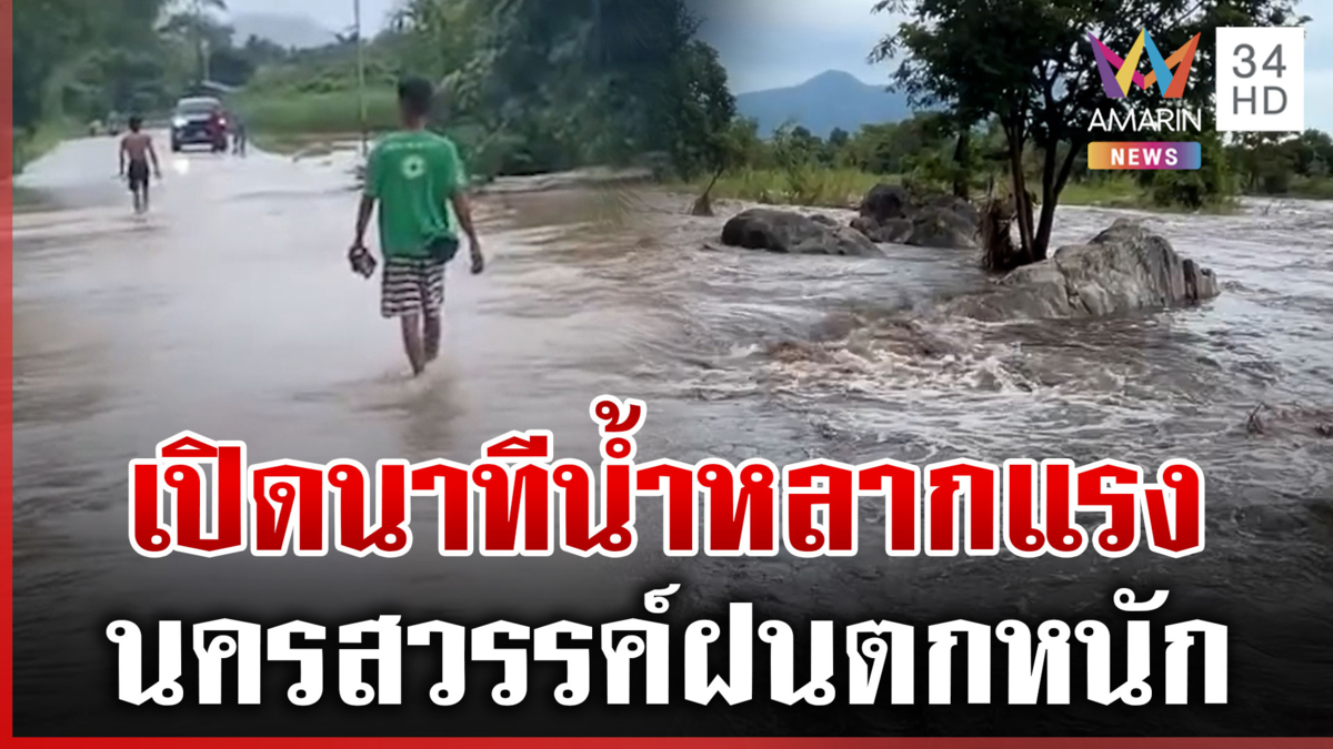 นครสวรรค์ระทึกอีก! ฝนตกหนัก-น้ำป่าหลากท่วม
