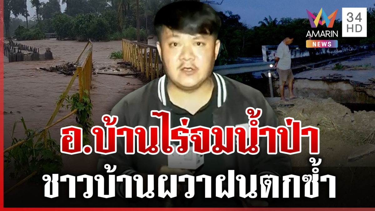 อ.บ้านไร่จมหนัก มวลน้ำป่าซัดสะพานขาดทั้งแถบ ชาวบ้านสัญจรไม่ได้