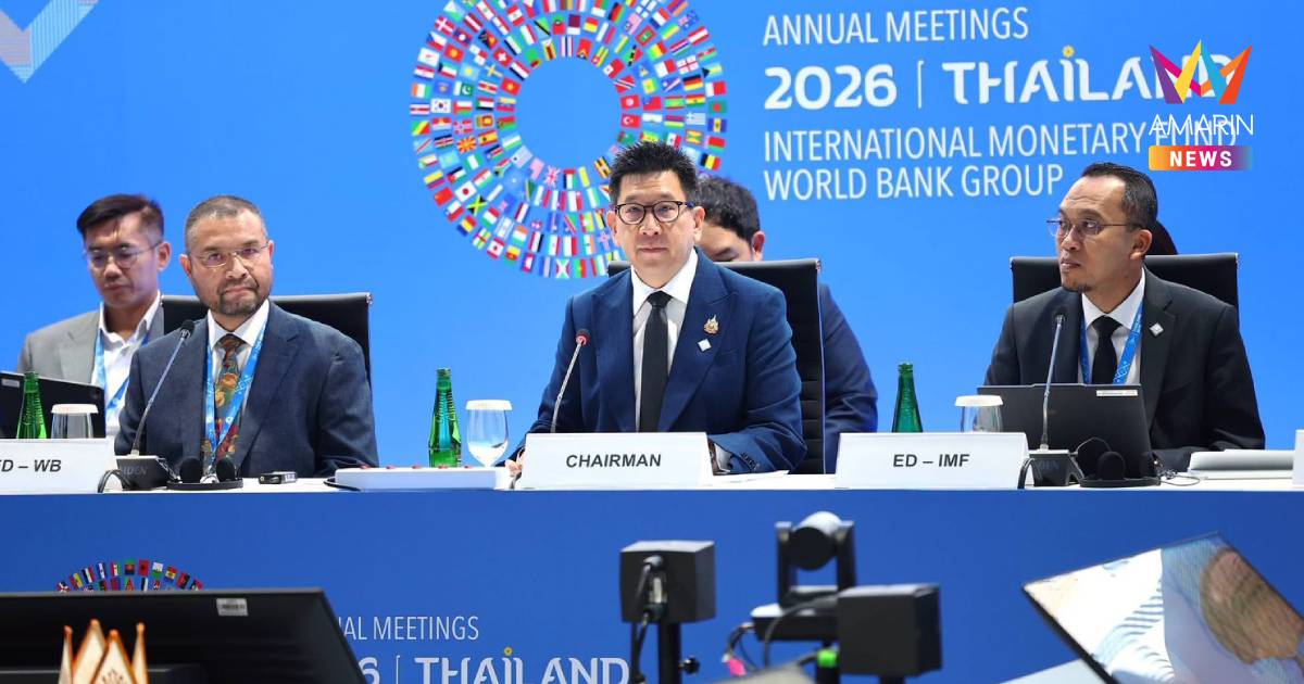 "เอกนิติ" เป็นประธานประชุมผู้ว่าการ IMF-World Bank กลุ่มอาเซียน