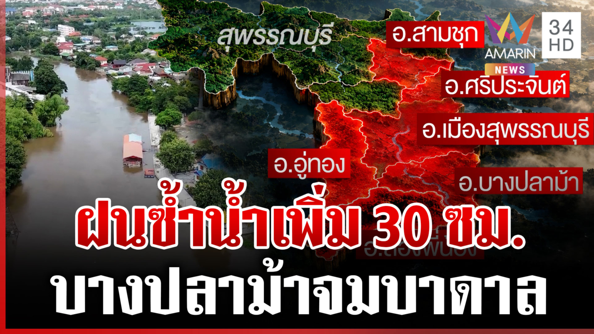 "สุพรรณบุรี" ฝนกระหน่ำต่อเนื่อง เตือน 6 อำเภอยกของขึ้นที่สูง