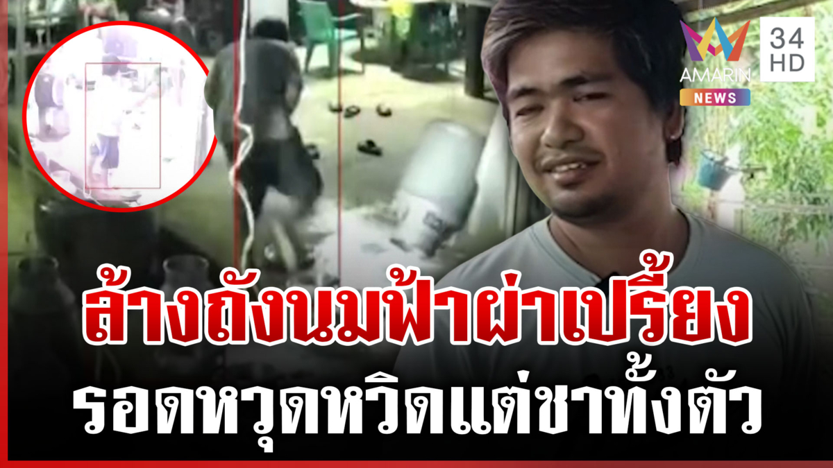 ระทึก! หนุ่มล้างถังนมฟ้าผ่าเปรี้ยง เผยชาทั้งตัวเหมือนไฟดูด