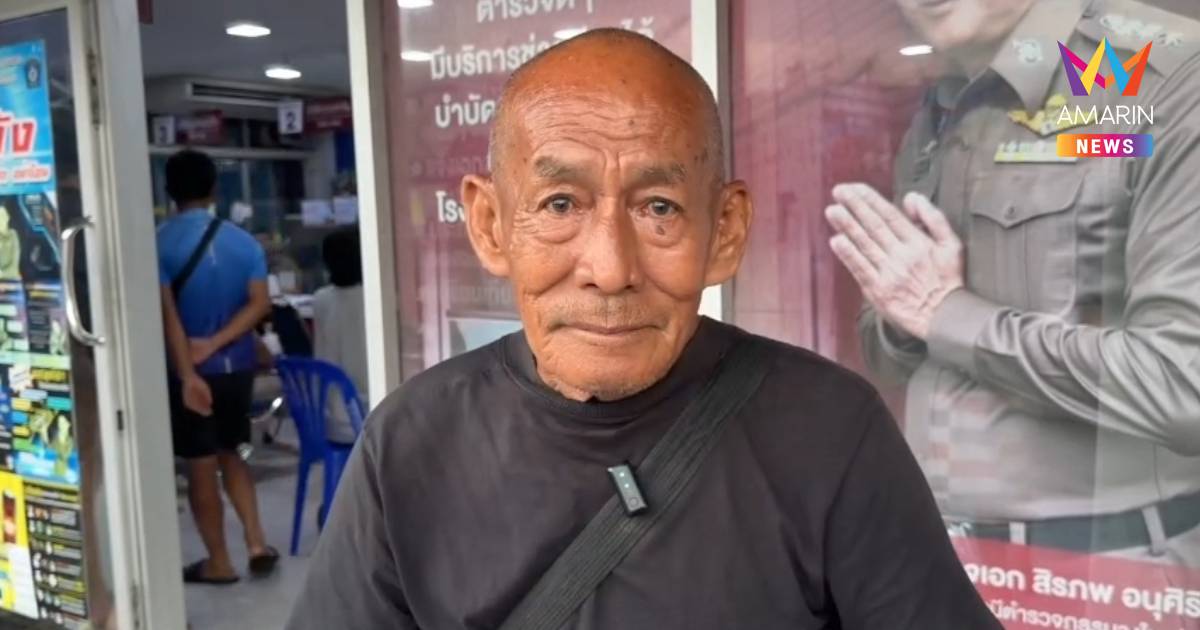 จำกันได้ไหม? "ลุงโยธิน" อดีตดาราหนังดัง ไร้บ้าน-ไร้งาน ลุยพึ่งโรงพัก
