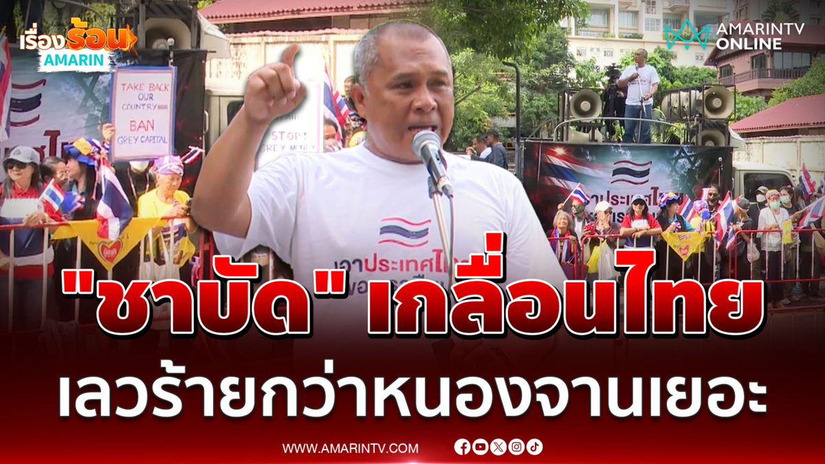 พิชิต ขึ้นปราศรัยทวงคืนประเทศไทย ชี้ชาบัด เลวร้ายกว่าหนองจานเยอะ