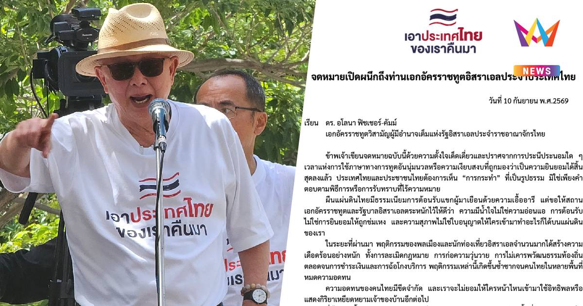 จดหมายเปิดผนึกถึงทูตอิสราเอล จี้รัฐบาลยิวคุมพลเมือง