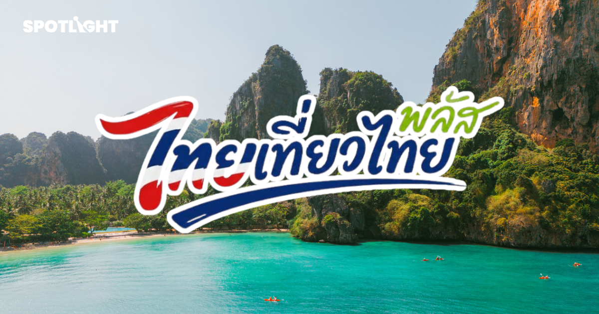 สรุปไทม์ไลน์ ‘ไทยเที่ยวไทยพลัส’ สมัคร-ใช้ได้เมื่อไร? มีสิทธิอะไรบ้าง?