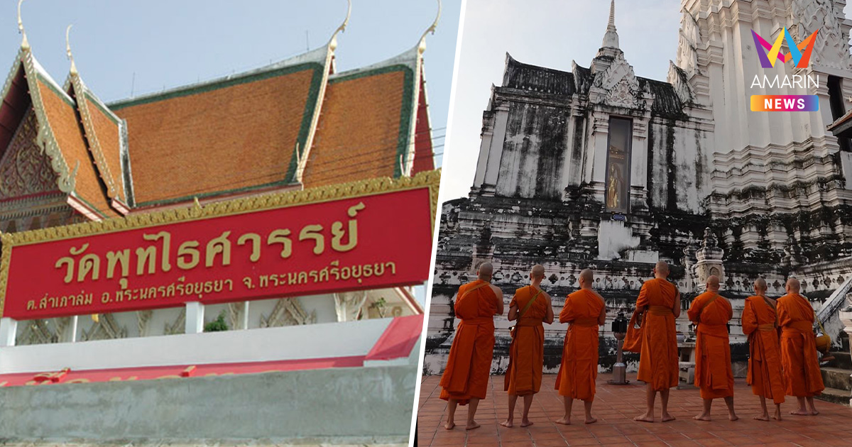 วัดพุทไธศวรรย์ ออกประกาศด่วน ปิดพื้นที่โบราณสถานชั่วคราว