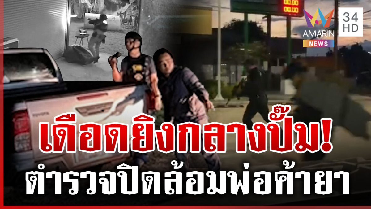 กาฬสินธุ์เดือดยิงกลางปั๊ม! สกัดพ่อค้ายา คนร้ายยิงสวนระทึก