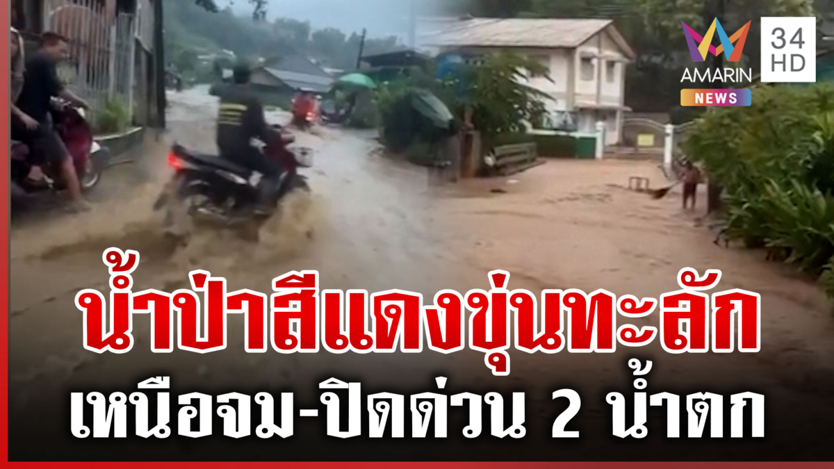 น้ำป่าหลากท่วมเชียงราย ดิน-โคลนทะลักชุมชน