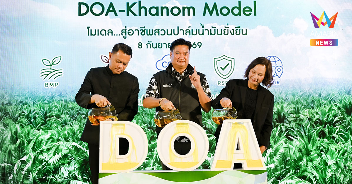 กรมวิชาการเกษตร คิกออฟ "ขนอมโมเดล" ชูนวัตกรรมลดต้นทุนดันกำไรพุ่ง!