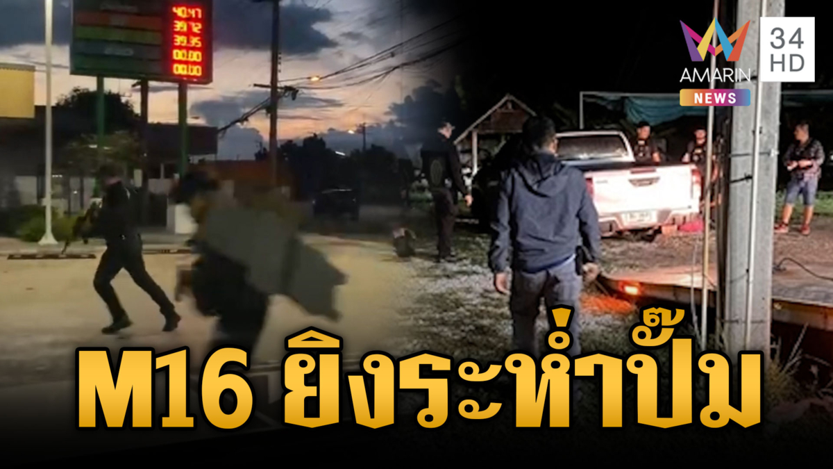 จู่โจมสกัดแก๊งค้ายาเสียงปืน M16 ดังสนั่นปั๊มน้ำมัน