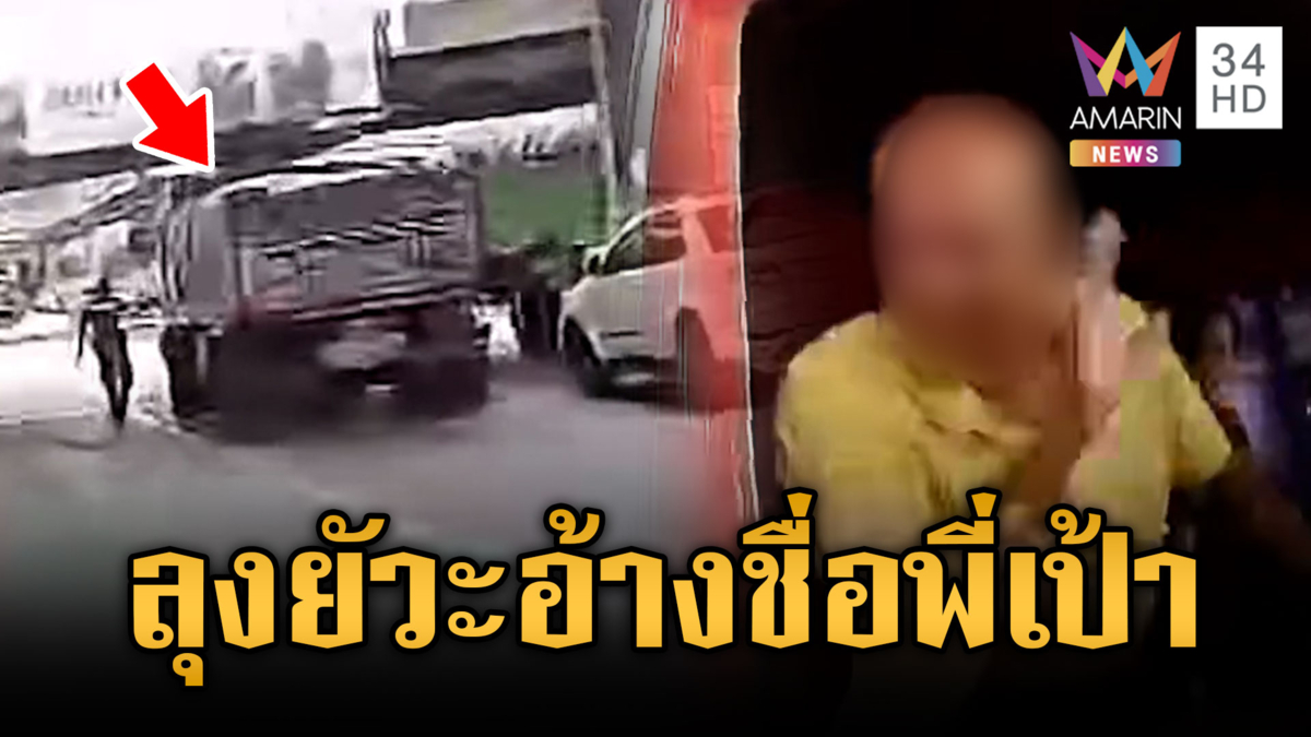 ลุงรถบรรทุกจะงัด ตร.ไม่ยอมให้ตรวจ อ้างชื่อเคลียร์พี่เป้าแล้ว