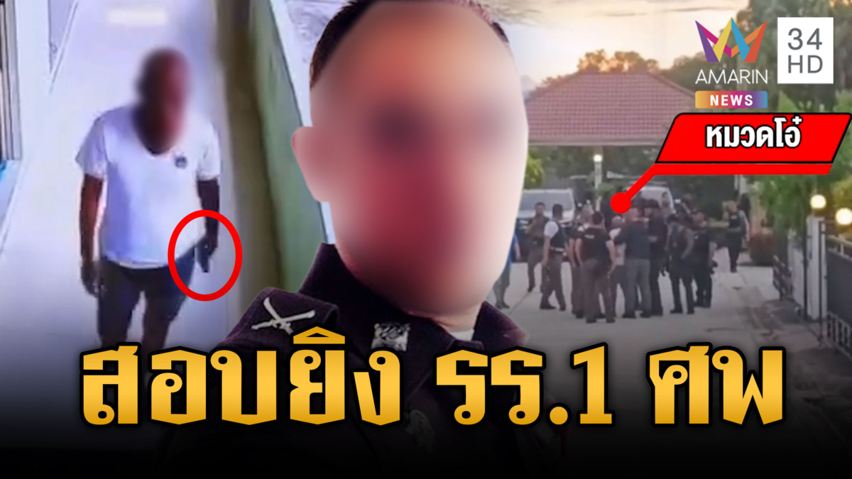 สอบเข้ม “หมวดโอ๋” บุกยิงครูเปิ้ลตายคาโรงเรียน-จ่อคุมฝากขัง